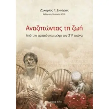 ΑΝΑΖΗΤΩΝΤΑΣ ΤΗ ΖΩΗ ΑΠΟ ΤΗΝ ΑΡΧΑΙΟΤΗΤΑ ΜΕΧΡΙ ΤΟΝ 21Ο ΑΙΩΝΑ