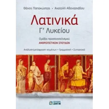 ΛΑΤΙΝΙΚΑ Γ΄ ΛΥΚΕΙΟΥ