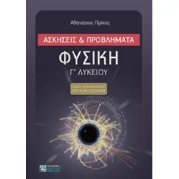 ΦΥΣΙΚΗ Γ΄ ΛΥΚΕΙΟΥ ΑΣΚΗΣΕΙΣ ΚΑΙ ΠΡΟΒΛΗΜΑΤΑ (ΟΜΑΔΑ ΠΡΟΣΑΝΑΤΟΛΙΣΜΟΥ ΘΕΤΙΚΩΝ ΣΠΟΥΔΩΝ)