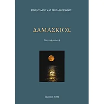 ΔΑΜΑΣΚΙΟΣ