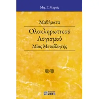 ΜΑΘΗΜΑΤΑ ΟΛΟΚΛΗΡΩΤΙΚΟΥ ΛΟΓΙΣΜΟΥ ΜΙΑΣ ΜΕΤΑΒΛΗΤΗΣ ΜΑΘΗΜΑΤΑ ΟΛΟΚΛΗΡΩΤΙΚΟΥ ΛΟΓΙΣΜΟΥ ΜΙΑΣ ΜΕΤΑΒΛΗΤΗΣ