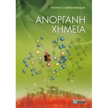 ΑΝΟΡΓΑΝΗ ΧΗΜΕΙΑ 4η ΕΚΔΟΣΗ