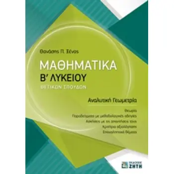 ΜΑΘΗΜΑΤΙΚΑ Β' ΛΥΚΕΙΟΥ ΘΕΤΙΚΩΝ ΣΠΟΥΔΩΝ ΑΝΑΛΥΤΙΚΗ ΓΕΩΜΕΤΡΙΑ