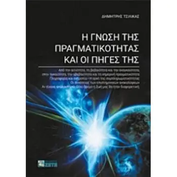 Η ΓΝΩΣΗ ΤΗΣ ΠΡΑΓΜΑΤΙΚΟΤΗΤΑΣ ΚΑΙ ΟΙ ΠΗΓΕΣ ΤΗΣ