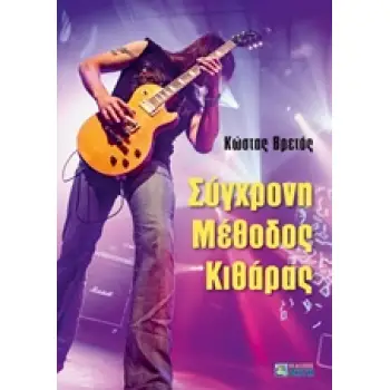 ΣΥΓΧΡΟΝΗ ΜΕΘΟΔΟΣ ΚΙΘΑΡΑΣ