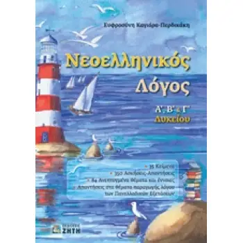 ΝΕΟΕΛΛΗΝΙΚΟΣ ΛΟΓΟΣ Α, Β & Γ ΛΥΚΕΙΟΥ