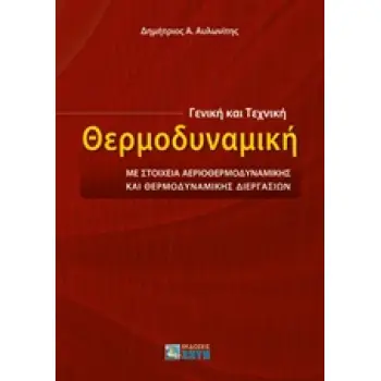 ΓΕΝΙΚΗ ΚΑΙ ΤΕΧΝΙΚΗ ΘΕΡΜΟΔΥΝΑΜΙΚΗ ΜΕ ΣΤΟΙΧΕΙΑ ΑΕΡΙΟΘΕΡΜΟΔΥΝΑΜΙΚΗΣ ΚΑΙ ΘΕΡΜΟΔΥΝΑΜΙΚΗΣ ΔΙΕΡΓΑΣΙΩΝ