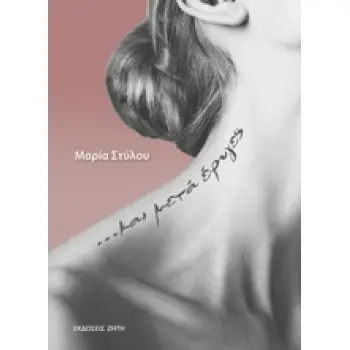 ΚΑΙ ΜΕΤΑ ΕΦΥΓΕΣ