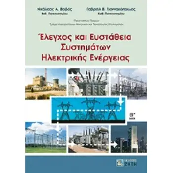 ΕΛΕΓΧΟΣ ΚΑΙ ΕΥΣΤΑΘΕΙΑ ΣΥΣΤΗΜΑΤΩΝ ΗΛΕΚΤΡΙΚΗΣ ΕΝΕΡΓΕΙΑΣ 2Η ΕΚΔΟΣΗ