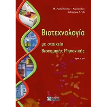 ΒΙΟΤΕΧΝΟΛΟΓΙΑ ΜΕ ΣΤΟΙΧΕΙΑ ΒΙΟΧΗΜΙΚΗΣ ΜΗΧΑΝΙΚΗΣ 2Η ΕΚΔΟΣΗ