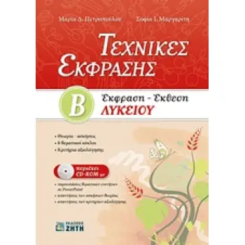 ΤΕΧΝΙΚΕΣ ΕΚΦΡΑΣΗΣ Β΄ΛΥΚΕΙΟΥ: ΕΚΦΡΑΣΗ - ΕΚΘΕΣΗ (+ CD-ROM)