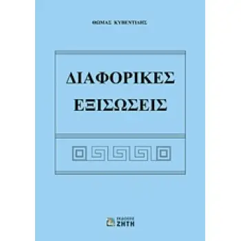 ΔΙΑΦΟΡΙΚΕΣ ΕΞΙΣΩΣΕΙΣ 2Η ΕΚΔΟΣΗ