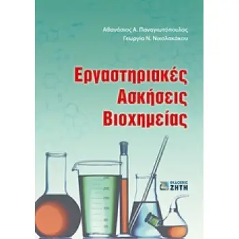 ΕΡΓΑΣΤΗΡΙΑΚΕΣ ΑΣΚΗΣΕΙΣ ΒΙΟΧΗΜΕΙΑΣ