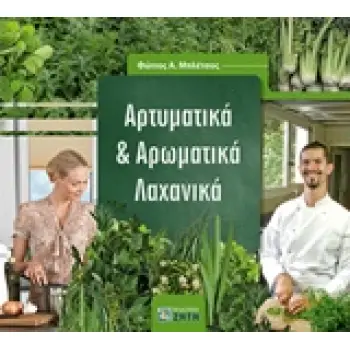 ΑΡΤΥΜΑΤΙΚΑ ΚΑΙ ΑΡΩΜΑΤΙΚΑ ΛΑΧΑΝΙΚΑ