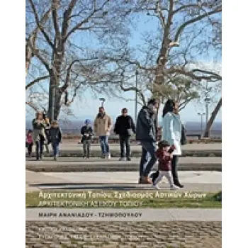 ΑΡΧΙΤΕΚΤΟΝΙΚΗ ΑΣΤΙΚΟΥ ΤΟΠΙΟΥ ΑΡΧΙΤΕΚΤΟΝΙΚΗ ΤΟΠΙΟΥ. ΣΧΕΔΙΑΣΜΟΣ ΑΣΤΙΚΩΝ ΧΩΡΩΝ: ΚΡΙΤΙΚΗ ΚΑΙ ΘΕΩΡΙΑ: ΣΥΓΧΡΟΝΕΣ ΤΑΣΕΙΣ ΣΧΕΔΙΑΣΜΟΥ ΤΟΠ