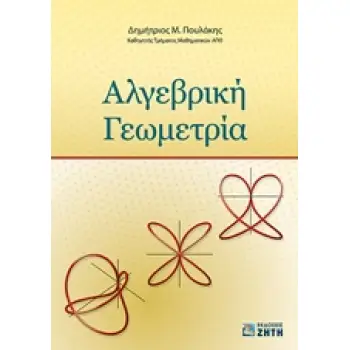 ΑΛΓΕΒΡΙΚΗ ΓΕΩΜΕΤΡΙΑ