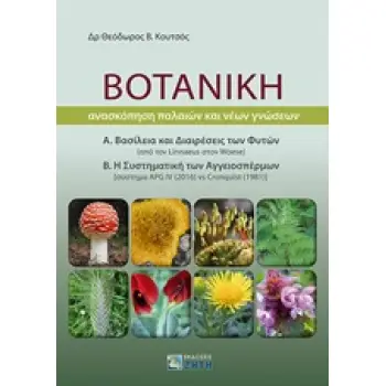 ΒΟΤΑΝΙΚΗ ΑΝΑΣΚΟΠΗΣΗ ΠΑΛΑΙΩΝ ΚΑΙ ΝΕΩΝ ΓΝΩΣΕΩΝ