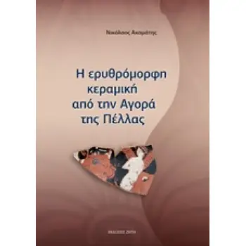 Η ΕΡΥΘΡΟΜΟΡΦΗ ΚΕΡΑΜΙΚΗ ΑΠΟ ΤΗΝ ΑΓΟΡΑ ΤΗΣ ΠΕΛΛΑΣ