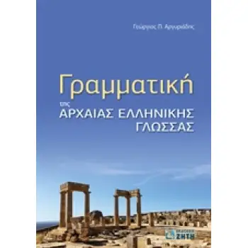 ΓΡΑΜΜΑΤΙΚΗ ΤΗΣ ΑΡΧΑΙΑΣ ΕΛΛΗΝΙΚΗΣ ΓΛΩΣΣΑΣ (ΑΡΓΥΡΙΑΔΗΣ)