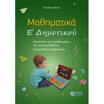 ΜΑΘΗΜΑΤΙΚΑ Ε' ΔΗΜΟΤΤΚΟΥ