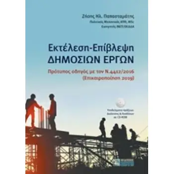 ΕΚΤΕΛΕΣΗ - ΕΠΙΒΛΕΨΗ ΔΗΜOΣΙΩΝ ΕΡΓΩΝ ΠΡΟΤΥΠΟΣ ΟΔΗΓΟΣ ΜΕ ΤΟΝ Ν.4412/2016