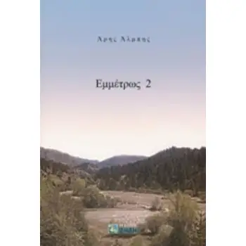ΕΜΜΕΤΡΩΣ 2