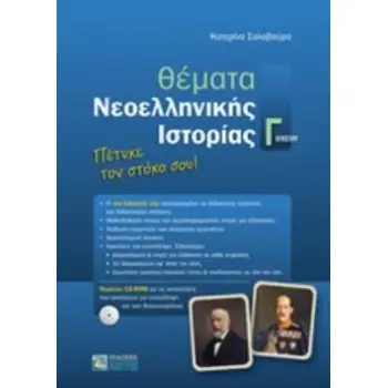 ΘΕΜΑΤΑ ΝΕΟΕΛΛΗΝΙΚΗΣ ΙΣΤΟΡΙΑΣ Γ ΛΥΚΕΙΟΥ