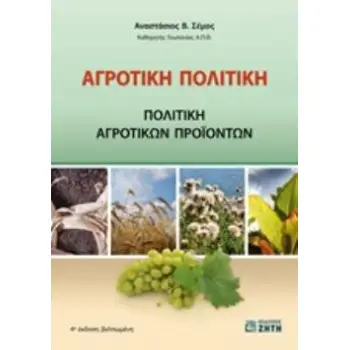 ΑΓΡΟΤΙΚΗ ΠΟΛΙΤΙΚΗ ΠΟΛΙΤΙΚΗ ΑΓΡΟΤΙΚΩΝ ΠΡΟΙΟΝΤΩΝ 4Η ΕΚΔΟΣΗ