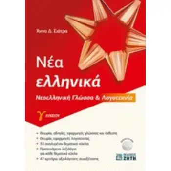 ΝΕΑ ΕΛΛΗΝΙΚΑ - ΝΕΟΕΛΛΗΝΙΚΗ ΓΛΩΣΣΑ & ΛΟΓΟΤΕΧΝΙΑ Γ' ΛΥΚΕΙΟΥ (ΣΙΑΤΡΑ)