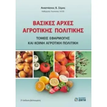 ΒΑΣΙΚΕΣ ΑΡΧΕΣ ΑΓΡΟΤΙΚΗΣ ΠΟΛΙΤΙΚΗΣ ΤΟΜΕΙΣ ΕΦΑΡΜΟΓΗΣ ΚΑΙ ΚΟΙΝΗ ΑΓΡΟΤΙΚΗ ΠΟΛΙΤΙΚΗ