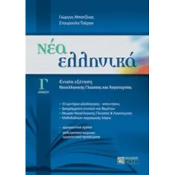 ΝΕΑ ΕΛΛΗΝΙΚΑ Γ' ΛΥΚΕΙΟΥ ΕΝΙΑΙΑ ΕΞΕΤΑΣΗ ΓΛΩΣΣΑΣ - ΛΟΓΟΤΕΧΝΙΑΣ (ΜΠΑΤΖΙΝΑΣ) (ΣΥΝΕΞΕΤΑΣΗ ΝΕΟ)