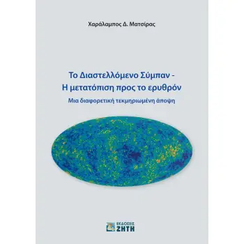 ΤΟ ΔΙΑΣΤΕΛΛΟΜΕΝΟ ΣΥΜΠΑΝ. Η ΜΕΤΑΤΟΠΙΣΗ ΠΡΟΣ ΤΟ ΕΡΥΘΡΟΝ ΜΙΑ ΔΙΑΦΟΡΕΤΙΚΗ ΤΕΚΜΗΡΙΩΜΕΝΗ ΑΠΟΨΗ