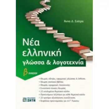 ΝΕΑ ΕΛΛΗΝΙΚΗ ΓΛΩΣΣΑ & ΛΟΓΟΤΕΧΝΙΑ Β ΛΥΚΕΙΟΥ (ΣΙΑΤΡΑ)