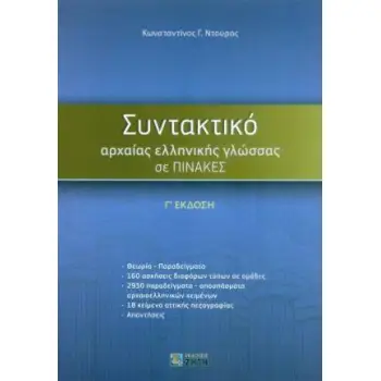 ΣΥΝΤΑΚΤΙΚΟ ΑΡΧΑΙΑΣ ΕΛΛΗΝΙΚΗΣ ΓΛΩΣΣΑΣ ΣΕ ΠΙΝΑΚΕΣ Γ' ΕΚΔΟΣΗ 3Η ΕΚΔΟΣΗ