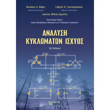 ΑΝΑΛΥΣΗ ΚΥΚΛΩΜΑΤΩΝ ΙΣΧΥΟΣ 2Η ΕΚΔΟΣΗ