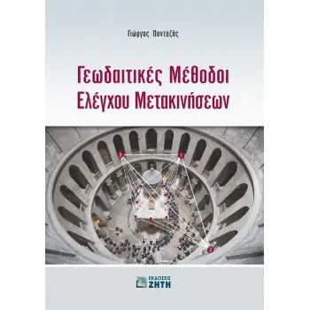 ΓΕΩΔΑΙΤΙΚΕΣ ΜΕΘΟΔΟΙ ΕΛΕΓΧΟΥ ΜΕΤΑΚΙΝΗΣΕΩΝ