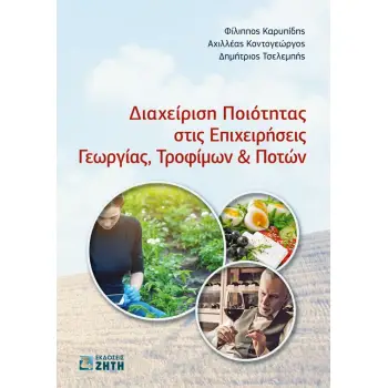 ΔΙΑΧΕΙΡΙΣΗ ΠΟΙΟΤΗΤΑΣ ΣΤΙΣ ΕΠΙΧΕΙΡΗΣΕΙΣ ΓΕΩΡΓΙΑΣ, ΤΡΟΦΙΜΩΝ & ΠΟΤΩΝ