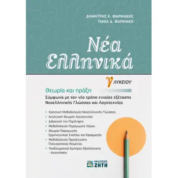 ΝΕΑ ΕΛΛΗΝΙΚΑ Γ' ΛΥΚΕΙΟΥ (ΦΑΡΜΑΚΗΣ) 2020