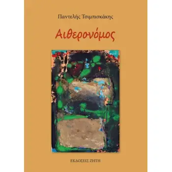 ΑΙΘΕΡΟΝΟΜΟΣ