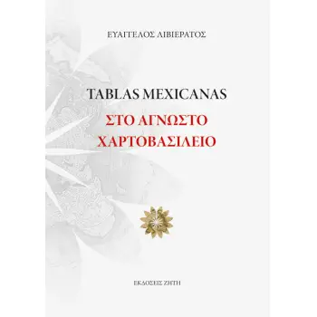 TABLAS MEXICANAS: ΣΤΟ ΑΓΝΩΣΤΟ ΧΑΡΤΟΒΑΣΙΛΕΙΟ