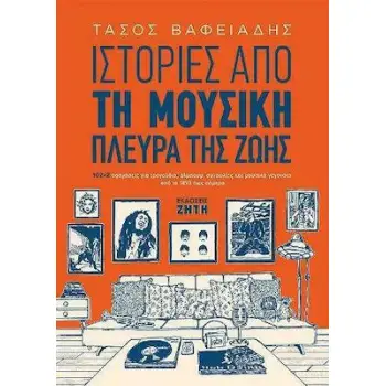 ΙΣΤΟΡΙΕΣ ΑΠΟ ΤΗ ΜΟΥΣΙΚΗ ΠΛΕΥΡΑ ΤΗΣ ΖΩΗΣ