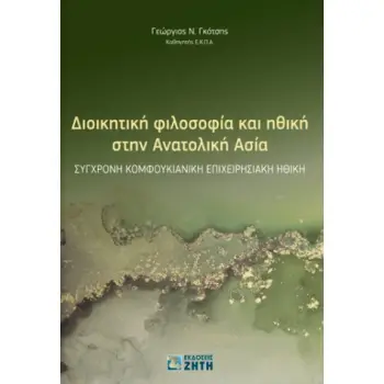 ΔΙΟΙΚΗΤΙΚΗ ΦΙΛΟΣΟΦΙΑ ΚΑΙ ΗΘΙΚΗ ΣΤΗΝ ΑΝΑΤΟΛΙΚΗ ΑΣΙΑ ΣΥΓΧΡΟΝΗ KΟΜΦΟΥΚΙΑΝΙΚΗ ΕΠΙΧΕΙΡΗΣΙΑΚΗ ΗΘΙΚΗ