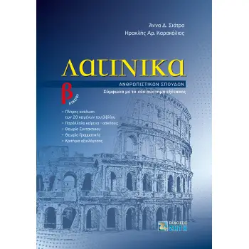 ΛΑΤΙΝΙΚΑ Β' ΛΥΚΕΙΟΥ