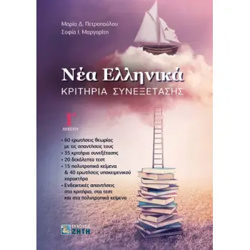ΝΕΑ ΕΛΛΗΝΙΚΑ Γ ΛΥΚΕΙΟΥ ΚΡΙΤΗΡΙΑ ΣΥΝΕΞΕΤΑΣΗΣ