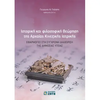ΙΣΤΟΡΙΚΗ ΚΑΙ ΦΙΛΟΣΟΦΙΚΗ ΘΕΩΡΗΣΗ ΤΗΣ ΑΡΧΑΙΑΣ ΚΙΝΕΖΙΚΗΣ ΙΑΤΡΙΚΗΣ ΕΦΑΡΜΟΓΕΣ ΣΤΗ ΣΥΓΧΡΟΝΗ ΔΙΑΧΕIΡΙΣΗ ΤΗΣ ΔΗΜΟΣΙΑΣ ΥΓΕIΑΣ