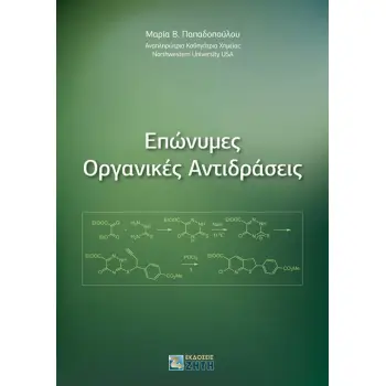 ΕΠΩΝΥΜΕΣ ΟΡΓΑΝΙΚΕΣ ΑΝΤΙΔΡΑΣΕΙΣ