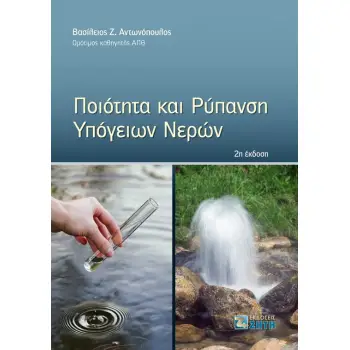 ΠΟΙΟΤΗΤΑ ΚΑΙ ΡΥΠΑΝΣΗ ΥΠΟΓΕΙΩΝ ΝΕΡΩΝ 2Η ΕΚΔΟΣΗ