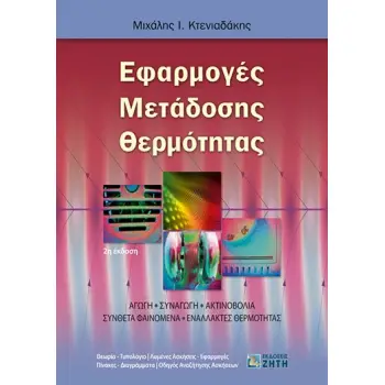 ΕΦΑΡΜΟΓΕΣ ΜΕΤΑΔΟΣΗΣ ΘΕΡΜΟΤΗΤΑΣ 2Η ΕΚΔΟΣΗ
