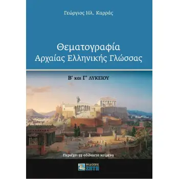 ΘΕΜΑΤΟΓΡΑΦΙΑ ΑΡΧΑΙΑΣ ΕΛΛΗΝΙΚΗΣ ΓΛΩΣΣΑΣ Β΄ ΚΑΙ Γ΄ ΛΥΚΕΙΟΥ