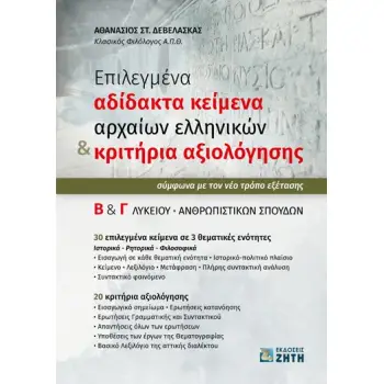 ΕΠΙΛΕΓΜΕΝΑ ΑΔΙΔΑΚΤΑ ΚΕΙΜΕΝΑ ΑΡΧΑΙΩΝ ΕΛΛΗΝΙΚΩΝ & ΚΡΙΤΗΡΙΑ ΑΞΙΟΛΟΓΗΣΗΣ Β΄ & Γ΄ ΛΥΚΕΙΟΥ ΑΝΘΡΩΠΙΣΤΙΚΩΝ ΣΠΟΥΔΩΝ